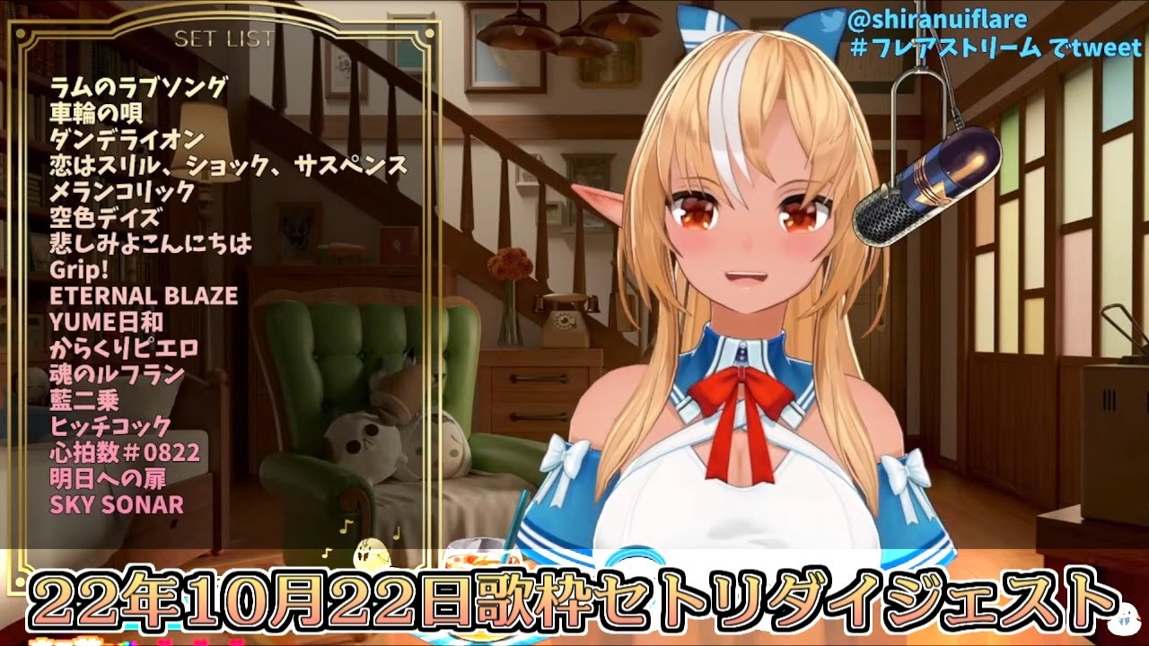 【ホロライブ切り抜き】22年10月22日フレアちゃん歌枠セトリダイジェスト【不知火フレア】