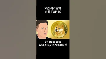 코인 시가총액 순위 TOP 10