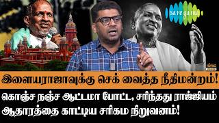 சரிந்தது ராஜாவின் ராஜ்ஜியம், செக் வைத்த நீதிமன்றம் Journalist Subair Decode Ilaiyaraaja vs Saregama