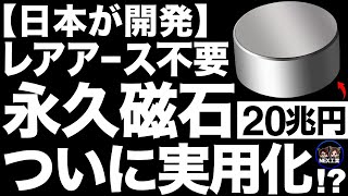 【衝撃】中国からシェア奪還！レアアース不要！日本製の「永久磁石」に世界が震えた！【20兆円】