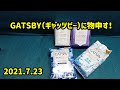 GATSBY（ギャッツビー）に物申す！