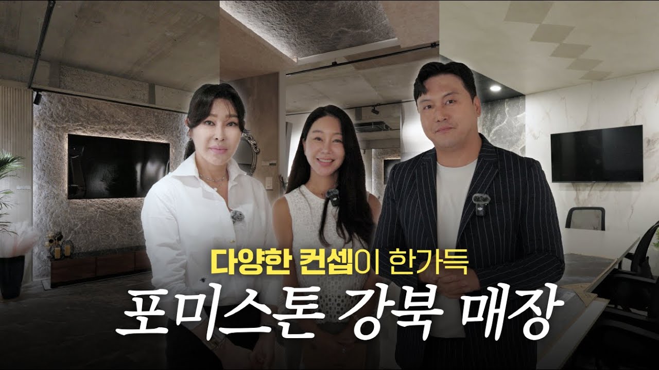 난리난 3mm 휘어지는 대리석 타일 포미스톤! 직접 확인할 수 있는 곳이 있다고? 포미포유, 반값시공비, 국내 최초 신소재