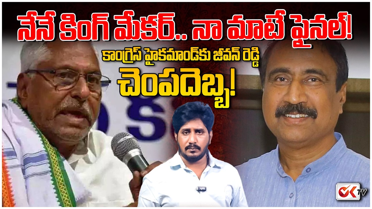 Jeevan Reddy vs Sanjay: Jagtial Municipal Results 2026 | King Maker Jeevan Reddy Shock to Congress