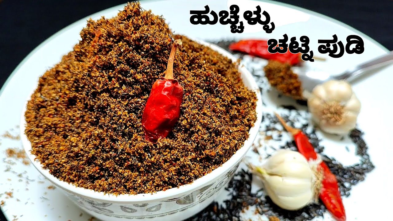 ಈ ಚಟ್ನಿಪುಡಿ ಇದ್ರೆ ಸಾಕು ಸಾಂಬರ್ ಪಲ್ಯದ ರುಚಿನ ಹೆಚ್ಚಿಸುತ್ತೆ ಹುಚ್ಚೆಳ್ಳು ಚಟ್ನಿಪುಡಿ|Niger seeds chutney pudi