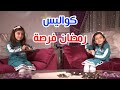 كواليس رمضان فرصة جوان وليليان السيلاوي طيور الجنة