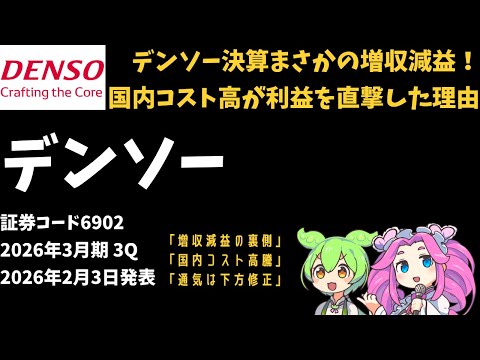 3分で決算解説！デンソー(証券コード6902)　2026年3月期3Q