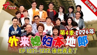 EP 1271-1272 谁把我卖了【#外来媳妇本地郎 第四季 超清版】#粤语 #喜剧 #康家