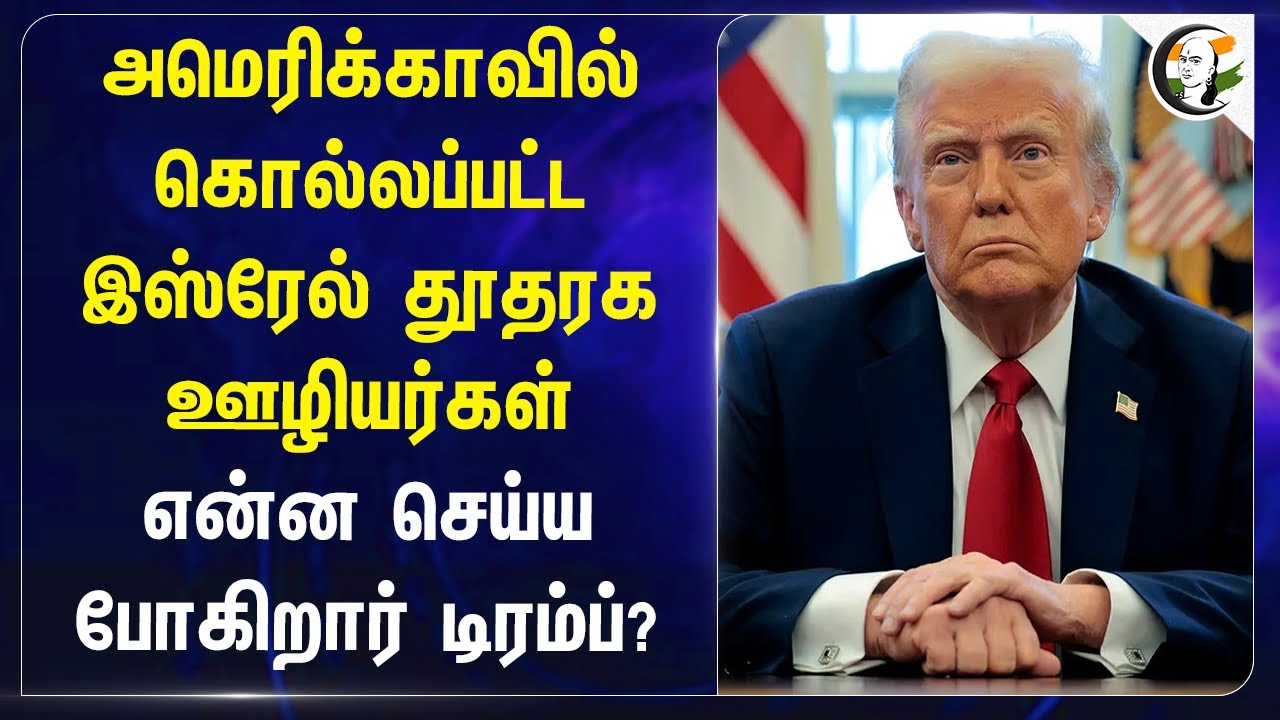 Americaவில் கொல்லப்பட்ட Israel தூதரக ஊழியர்கள்... என்ன செய்ய போகிறார் Trump? | Palestine