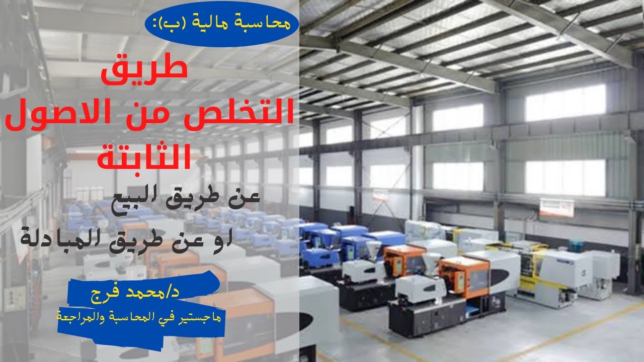 محاسبة مالية (ب):💰 كيفية التخلص من الاصول الثابته ، بالبيع او بالمبادلة