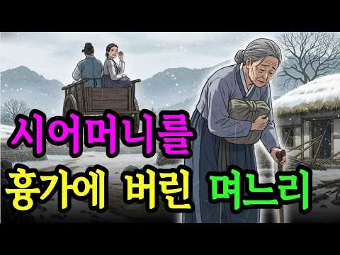 한 겨울 흉가절터에 버려진 시어머니.며느리의 운명은? , 조선의 운명을 바꾸다 | 야담·민담·전설·설화·야담 옛날이야기. 오디오북 수면동화
