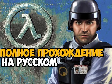 Half-Life: Blue Shift Полное Прохождение На Русском