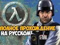 Half-Life: Blue Shift Полное Прохождение На Русском