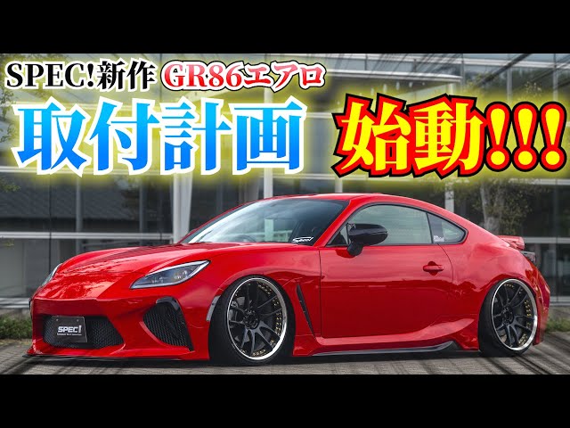 GR86】SPEC!の新作エアロの取り付け方を公開!!!! 純正の構造もわかっ