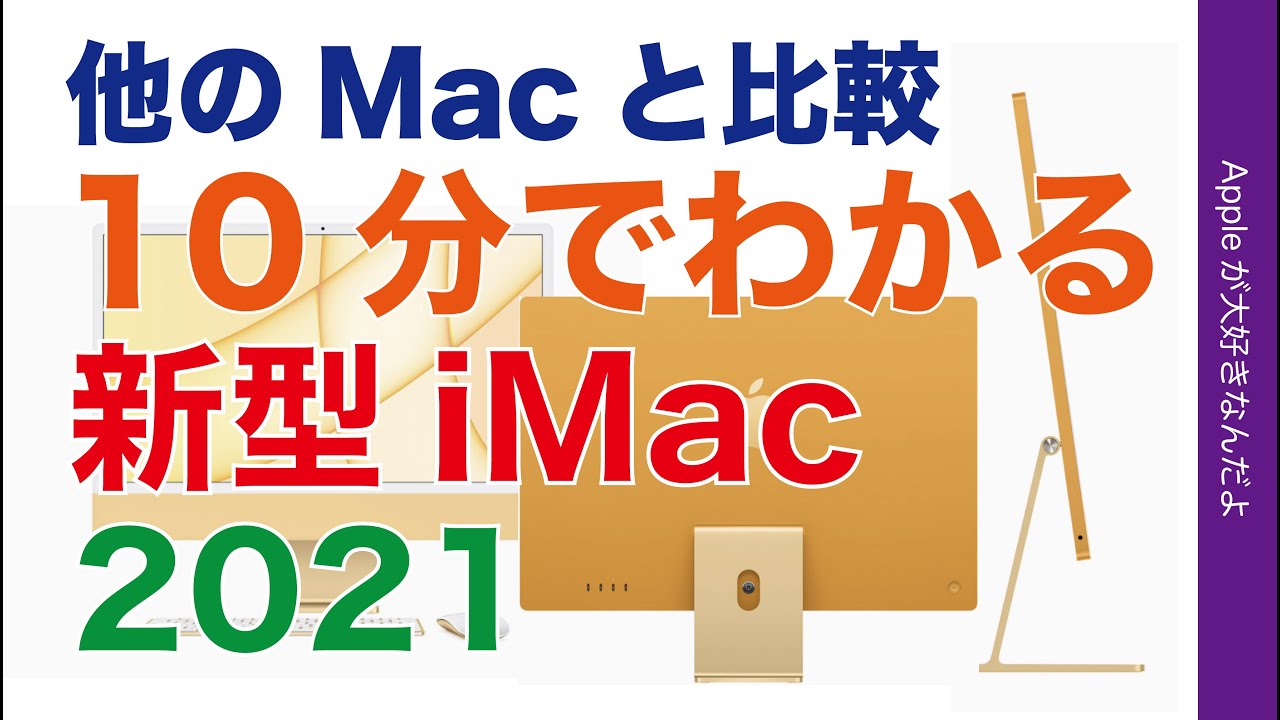 薄い！2021年新型 M1 iMacを10分で解説！旧機種他 Mac5機種と徹底比較