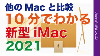 薄い！2021年新型 M1 iMacを10分で解説！旧機種他 Mac5機種と徹底比較・どう違う？比較表！