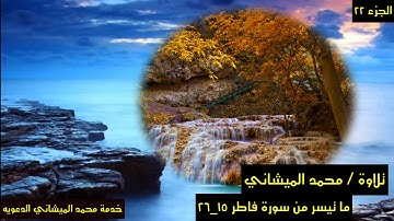 تلاوة من سورة فاطر ١٥_٢٦ بصوت محبكم محمد الميشاني