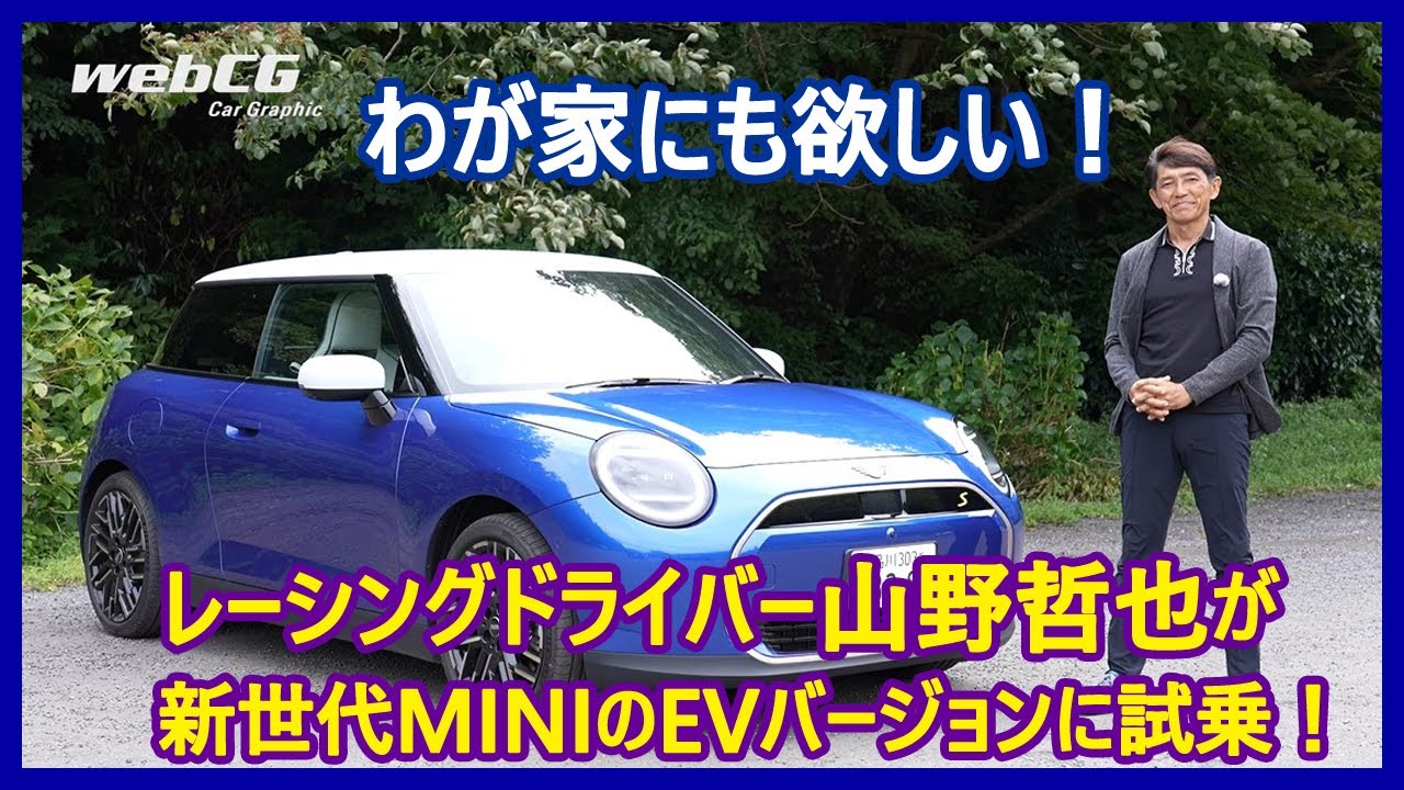 思考するドライバー 山野哲也の“目”――MINIクーパー3ドアSE編 - webCG