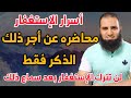 أسرار الإستغفار محاضره عن الإستغفار وفضله لن تتركه بعدها أبدا م علاء حامد