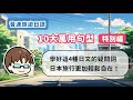 【附免費PDF講義】在日本自助旅行時,最常用到的四種日文疑問詞!日本旅行的萬用句型-特別篇
