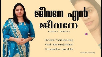 Jeevane en jeevane namo namo / ജീവനെ എൻ ജീവനെ നമോ / Christian devotional Song/ Rini Suraj Mathew