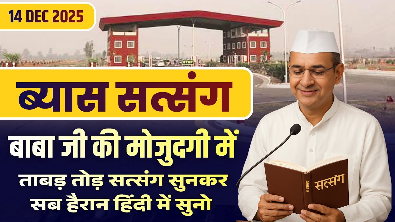 बाबा जी की मोजुदगी में ताबड़ तोड़ SATSANG IN HINDI || HUZUR JI BEAS SATSANG 14 DEC 2025