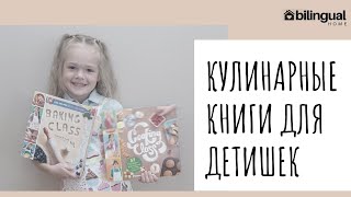 👩‍🍳Кулинарные книги для детишек || Преимущества готовки с детками 🍳🥞