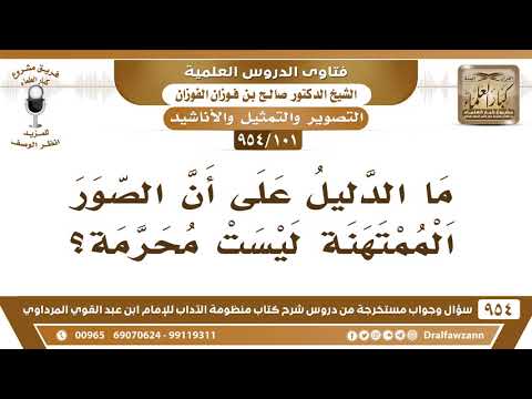 [101 -954] ما الدليل على أن الصور الممتهنة ليست محرَّمة؟ الشيخ صالح الفوزان