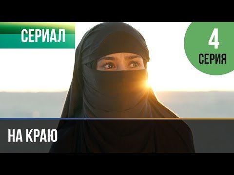 ▶️ На краю 4 серия | Премьера / 2019 / Остросюжетная драма