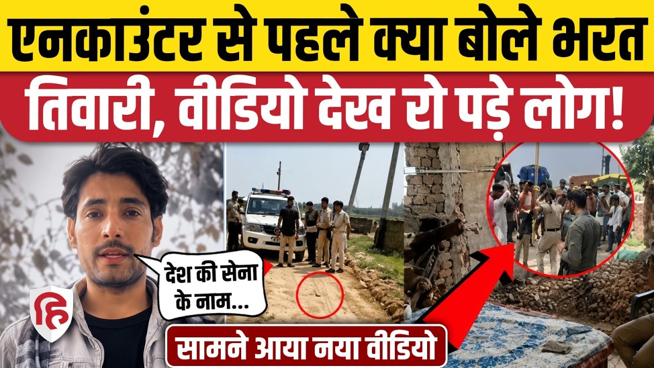 ⁣Bharat Tiwari Encounter के बाद Viral Video, Indian Army पर क्या बोले | Bihar Police | Arrah