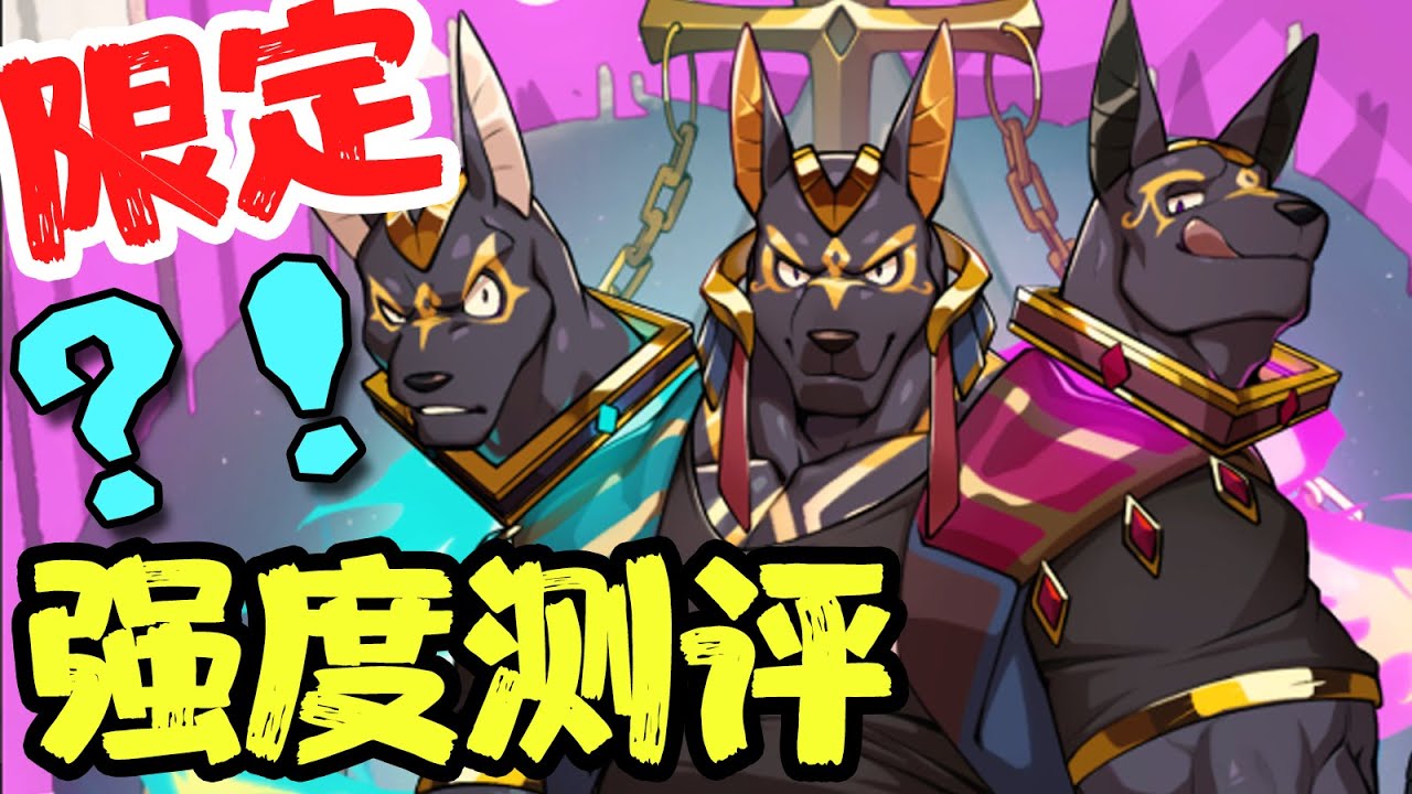 【XXL猛漢町】暗狗阿努比洛斯強度測評！抽卡！【熊男的迷宮】
