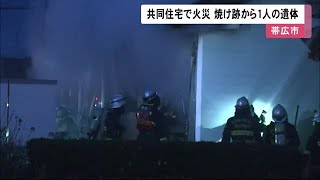 「隣の部屋が燃えている」早朝の共同住宅で火事 1人が死亡 住人の女性か?　北海道帯広市 (19/11/25 12:04)
