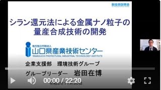 「シラン還元法による金属ナノ粒子の量産合成技術の開発」山口県産業技術センター　企業支援部　環境技術グループ　グループリーダー　岩田 在博