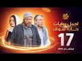 اجمل روايات حارة شوف الحلقة 17 مختارات رمضان 2023 اجمل روايات حارة شوف الحلقة 17 مختارات رمضان 2023