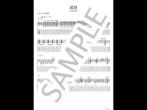 式日【ギターTAB / 完コピ】 - ACIDMAN