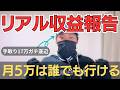 【初心者さんへ】まず簡単副業で収益化しよう！何していくら稼いでるのか？【リアル副業収益公開】