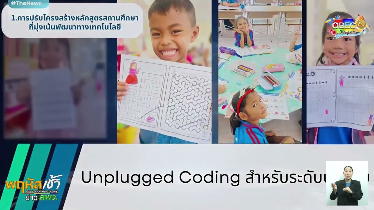 รายการ “พฤหัสเช้า ข่าว สพฐ.” ช่วง เรื่องเล่า ข่าว โรงเรียน ครั้งที่ 15/2568 ( Part 2/6 )