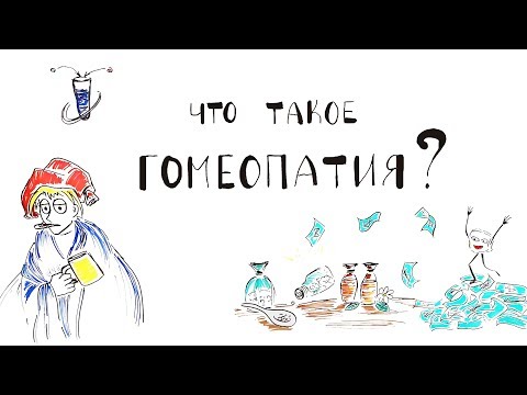 Что такое Гомеопатия?