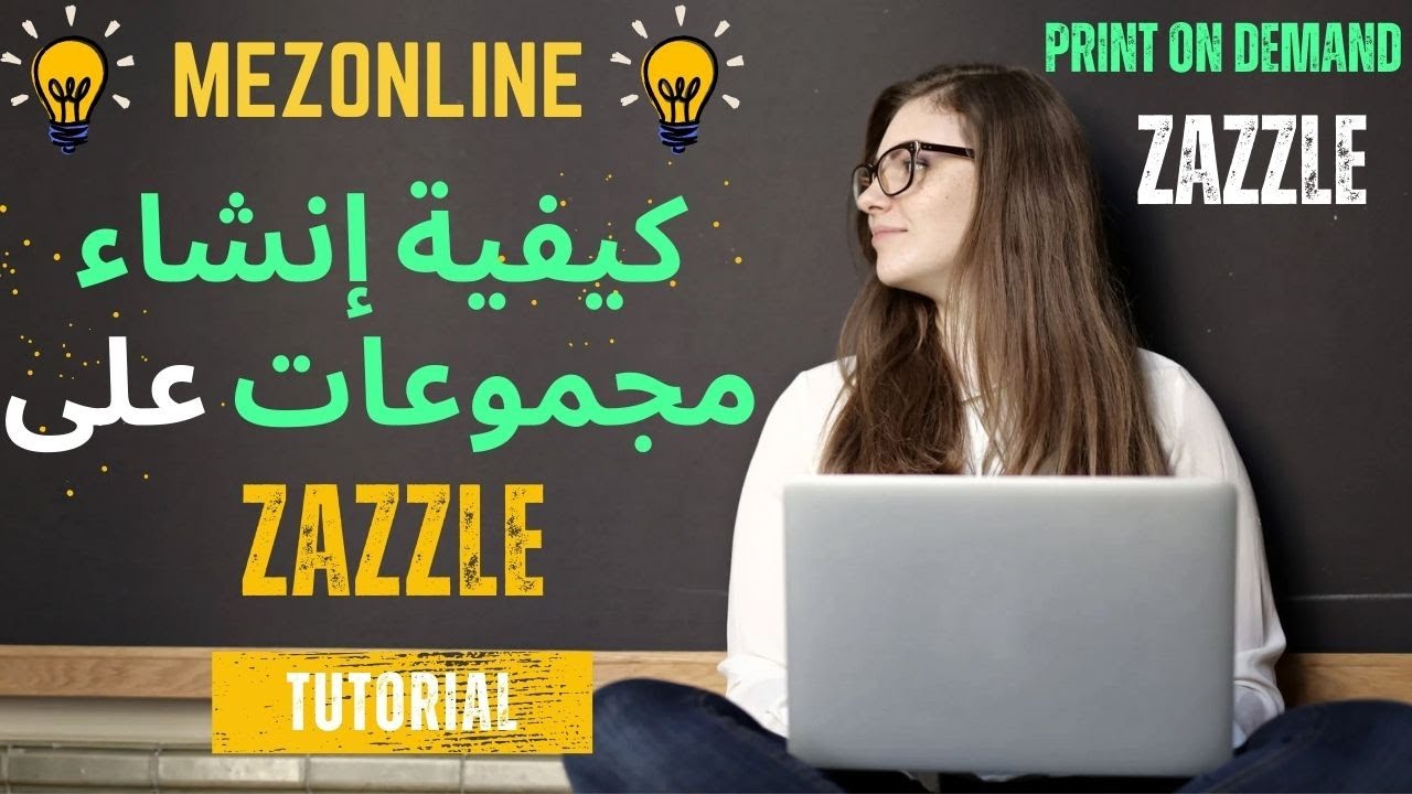 أفكار رائعة لتصميم مجموعتك بسهولة ومرونة how to create zazzle collections I