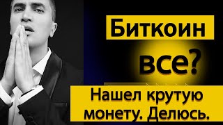 Биткоин прогноз. Одна монета, которая дает профит каждый день!