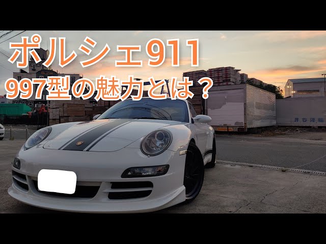 保存版】997型 ポルシェ911の魅力│911専門店が語る - YouTube