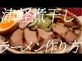 津軽煮干しラーメンの作り方。151杯目【飯テロ】