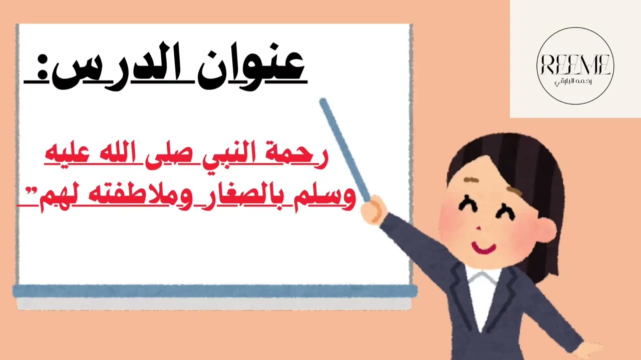 رحمةُ النبيِّ محمدٍ صلى الله عليه وسلم بالصّغارِ وملاطفَتُهُ لهم