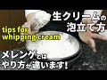 生クリームの泡立て方！ホイップクリームの作り方を解説！How to make whipped cream