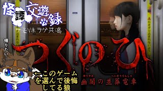 【怪譚交遊録】ひとりでつぐのひをやりたくないで候…【つぐのひ】