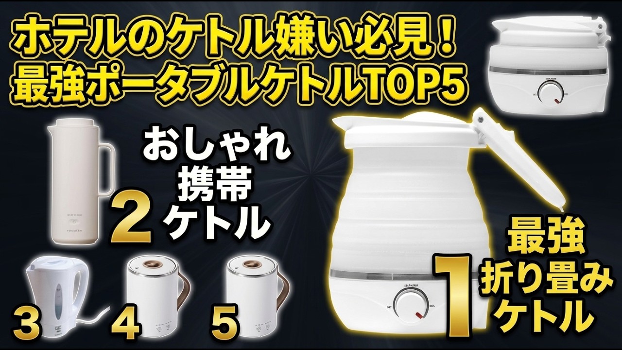 2026 Latest] Top 5 Best Portable Kettles! Must-Have Items to