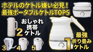【2026年最新】ケトル ポータブル最強ランキングTOP5！旅行や車中泊のQOLを激変させる神アイテム【電気ケトル 比較】