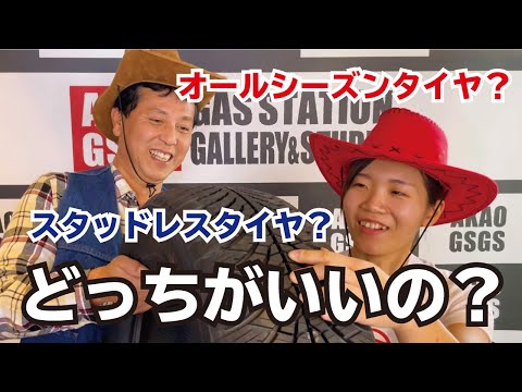 【教えて!!店長】スタッドレスタイヤ？オールシーズンタイヤ？どっちがいいの？マッキーのガチ解説