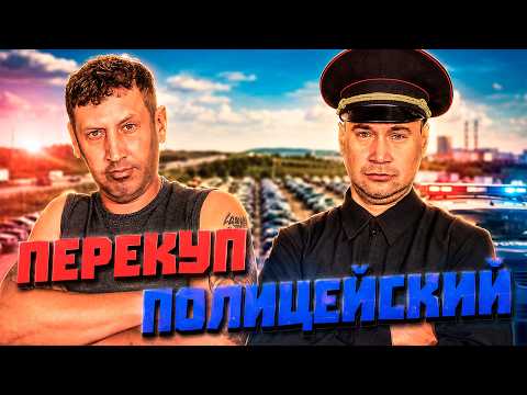 Перекуп помог полиции
