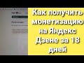 Монетизация на Яндекс Дзен (мой опыт)