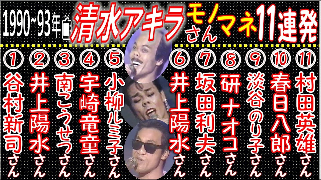 ／●／1990～93年放映🎤清水アキラ さん👀セロテープ芸 他👁モノマネ★11連発★🎤谷村新司さん～井上陽水さん～宇崎竜童さん～研ナオコさん～坂田利夫さん～春日八郎さん 他＼●＼